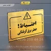 پلاک راهنما احتیاط خطر برق گرفتگی